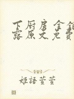下厨房 金银花露原文免费读书