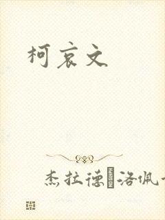 柯哀文