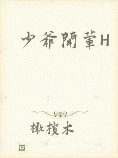 少爷开荤H