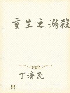 重生之溺杀
