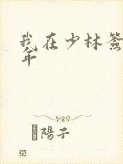 我在少林签到万年