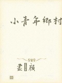 小青年乡村猎艳