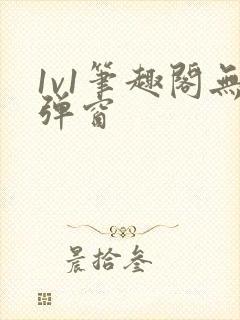 1v1笔趣阁无弹窗封面