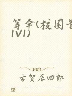 等伞(校园骨科1V1)封面