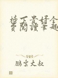榜下贵婿全文免费阅读笔趣阁