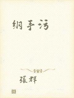 纲手污
