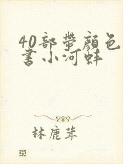 40部带颜色的书小河蚌