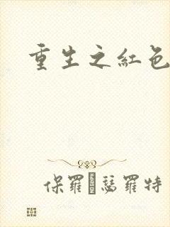 重生之红色战将