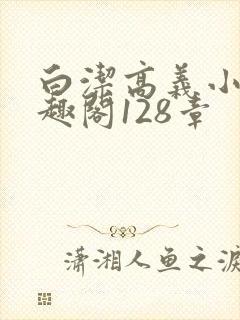 白洁高义小说笔趣阁128章