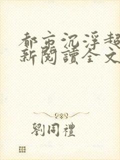 都市沉浮超前更新阅读全文