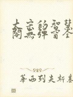 大宋的智慧笔趣阁无弹窗全文阅读