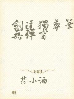 剑道独尊笔趣阁无弹窗封面