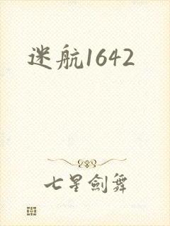 迷航1642