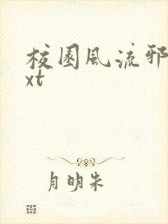 校园风流邪神txt