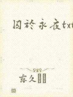 囚于永夜txt