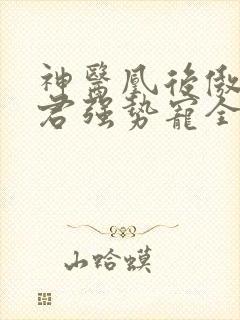 神医凰后傲娇暴君强势宠全文免费阅读