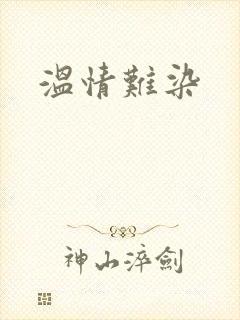 温情难染封面