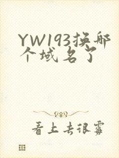 YW193换哪个域名了封面