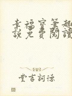 幸福宝笔趣阁小说免费阅读全文封面