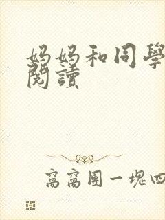 妈妈和同学全文阅读