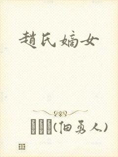 赵氏嫡女