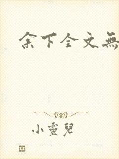 余下全文无防盗封面