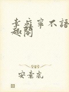 幸瘾宁不语评笔趣阁