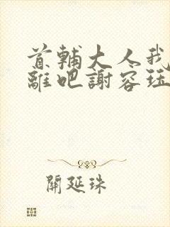 首辅大人我们和离吧谢容珏封面