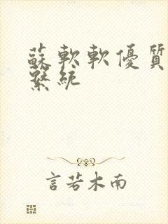 苏软软优质灌溉系统封面