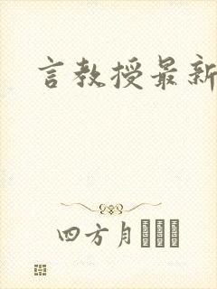 言教授最新章节封面