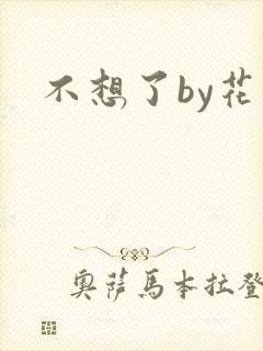 不想了by花卷封面