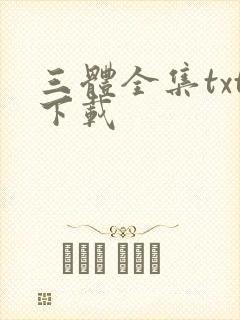 三体全集txt下载