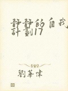 静静的自我改造计划17