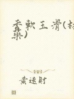 香软玉滑(林芍药)封面
