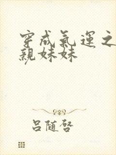 穿成气运之子的亲妹妹