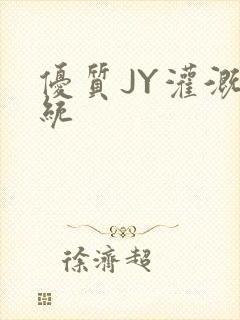 优质JY灌溉系统封面