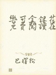 乐可金银花全文免费阅读在线笔趣阁软件有广