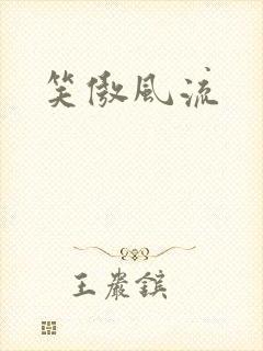 笑傲风流
