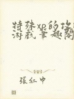 特殊xp的攻略游戏笔趣阁