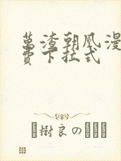 万渣朝凰漫画免费下拉式