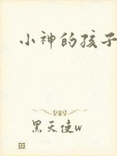 小神的孩子们