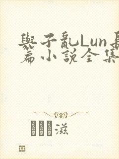 与子乱Lun长篇小说全集