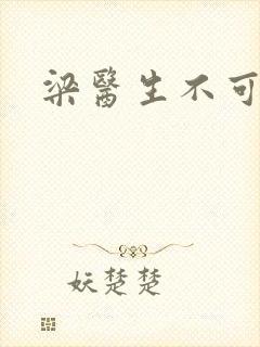 梁医生不可以