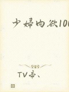 少妇肉欲100