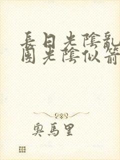 长日光阴乱作一团光阴似箭时渺渺笔封面