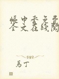 帐中香免费阅读全文在线阅笔趣