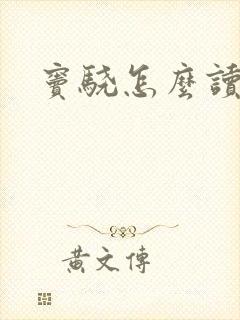 窦骁怎么读