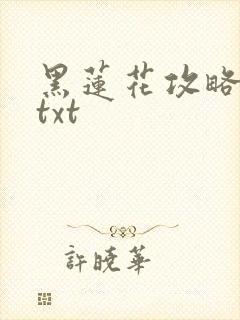 黑莲花攻略手册txt