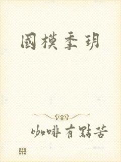 国模季玥封面
