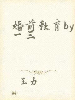 婚前教育by鱼一三